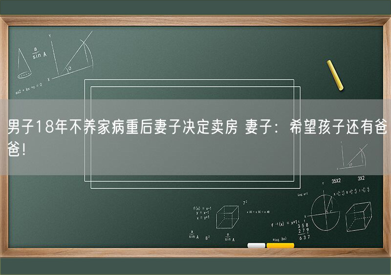 27 男子18年不養(yǎng)家病重后妻子決定賣房.jpg