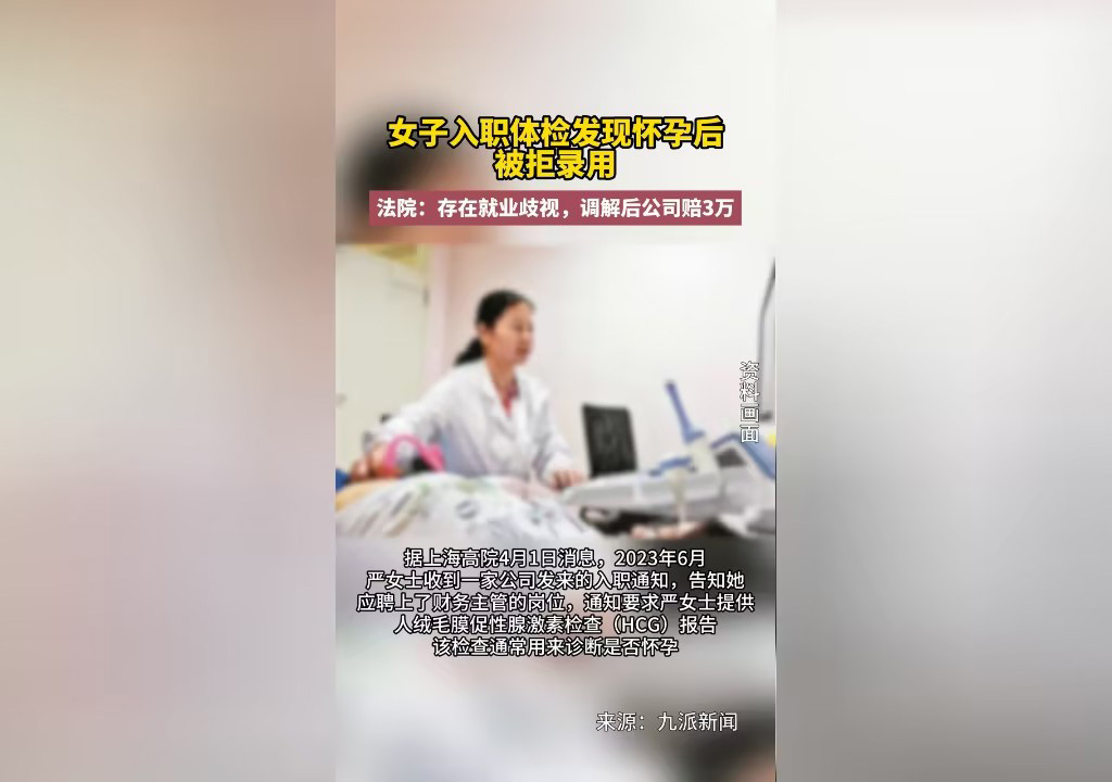 女子入職體檢發(fā)現(xiàn)懷孕后被拒錄用640.jpg