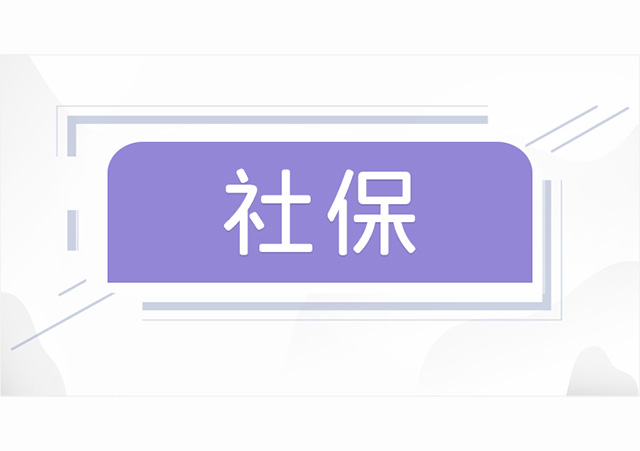 社保640.jpg