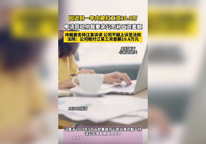 員工一年因遲到被扣20萬工資640.jpg