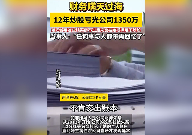 財務癡迷炒股12年虧光公司1350萬.jpg