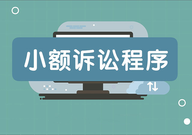 小額訴訟程序的排除情形.jpg
