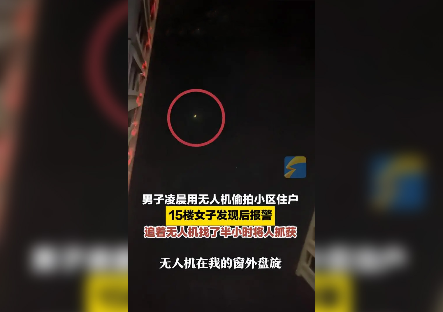男子凌晨用無(wú)人機(jī)偷拍 女子發(fā)現(xiàn)報(bào)警640.jpg