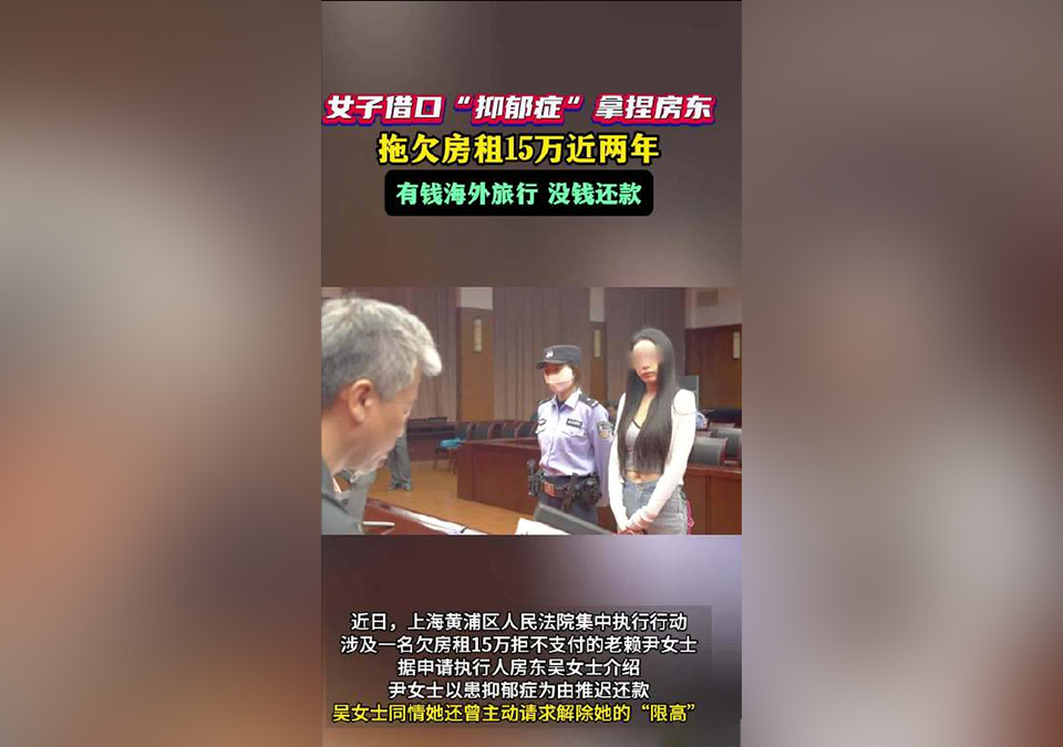女網(wǎng)紅以“抑郁癥”為由欠租15萬640.jpg