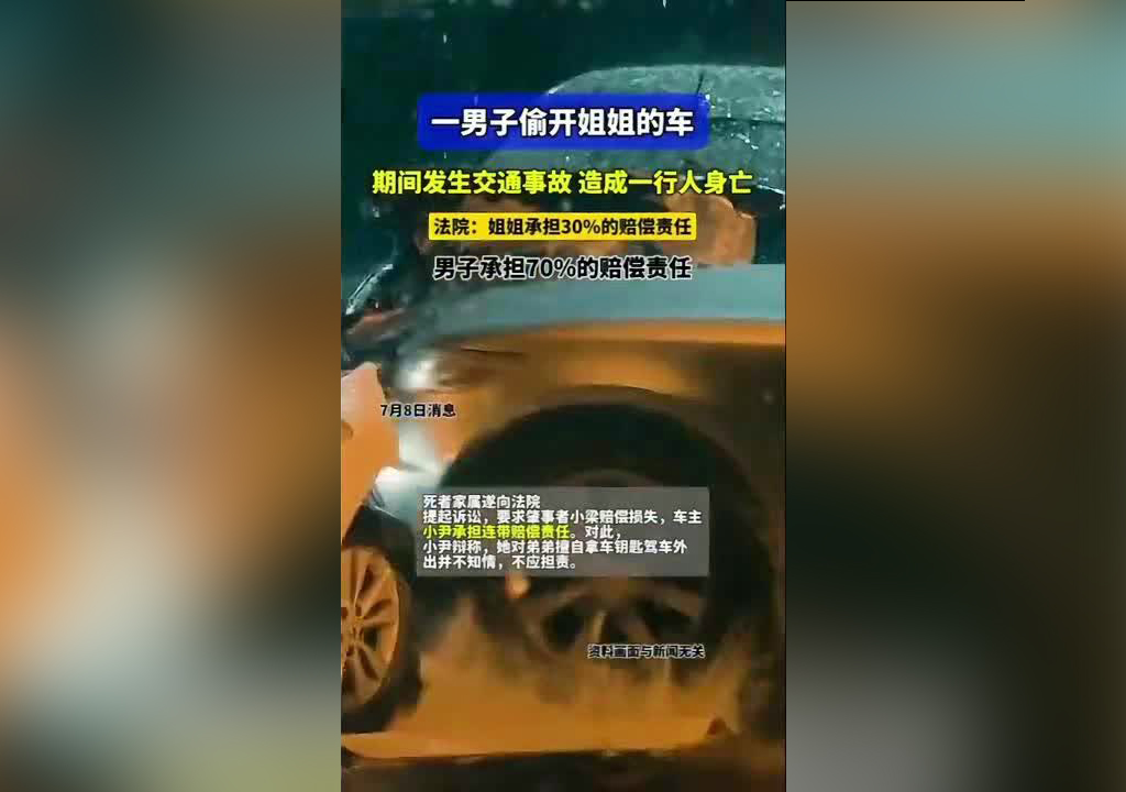弟弟開姐姐車撞死人姐姐擔(dān)責(zé)三成640.jpg