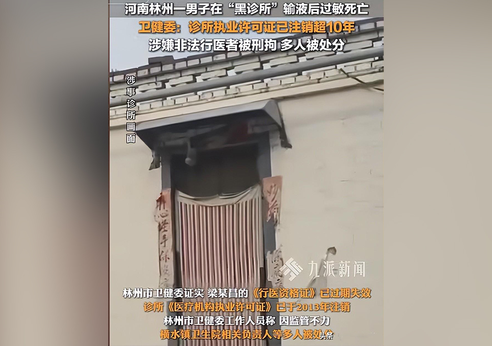 男子輸液身亡診所醫(yī)生被刑拘640.jpg