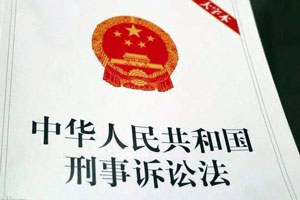 刑事訴訟法司法解釋