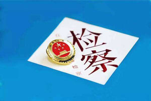 刑事執(zhí)行檢察