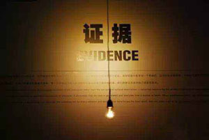 刑事案件證據(jù)