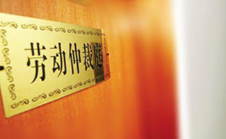 勞動(dòng)爭(zhēng)議仲裁