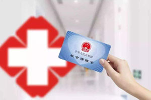 城鎮(zhèn)職工基本醫(yī)療保險(xiǎn)