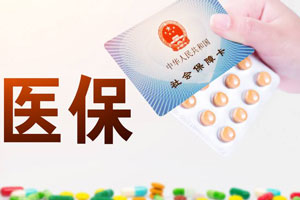 醫(yī)療保險(xiǎn)制度