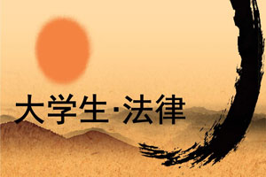 大學生法律知識