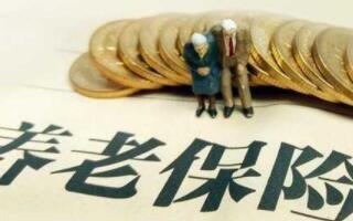 商業(yè)養(yǎng)老保險(xiǎn)
