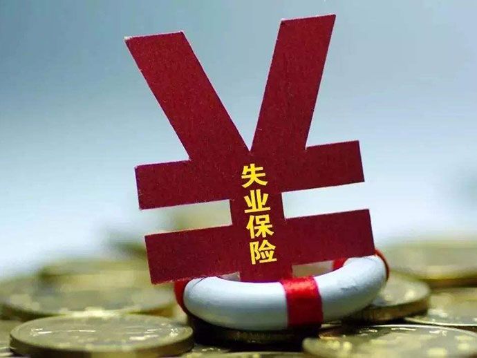失業(yè)保險金領取