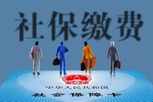 社保繳費(fèi)最低標(biāo)準(zhǔn)