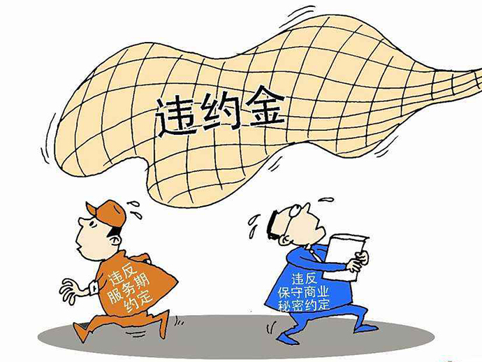 違約金的法律規(guī)定