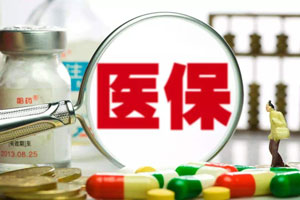 醫(yī)療保險(xiǎn)繳費(fèi)年限