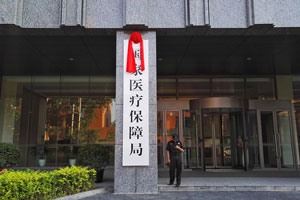 國(guó)家醫(yī)療保障局