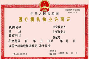醫(yī)療機(jī)構(gòu)執(zhí)業(yè)許可證