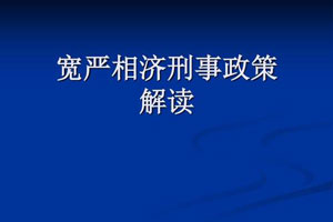寬嚴(yán)相濟(jì)的刑事政策