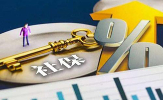 社保繳費(fèi)標(biāo)準(zhǔn)