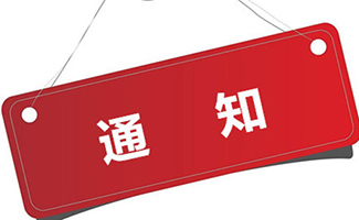 通知書(shū)