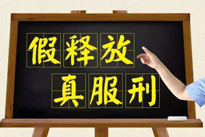 假釋