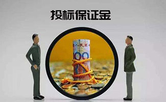 投標保證金
