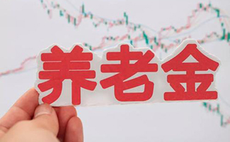 養(yǎng)老金計算公式