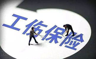 工傷保險(xiǎn)條例