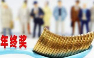年終獎(jiǎng)扣稅