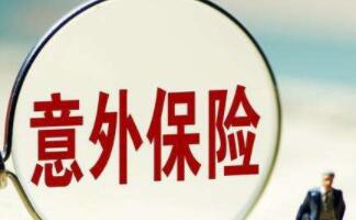 人身意外險
