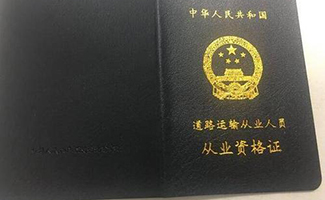 貨運資格證