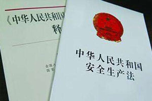 安全生產(chǎn)法