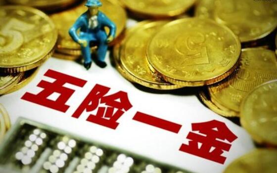 五險一金