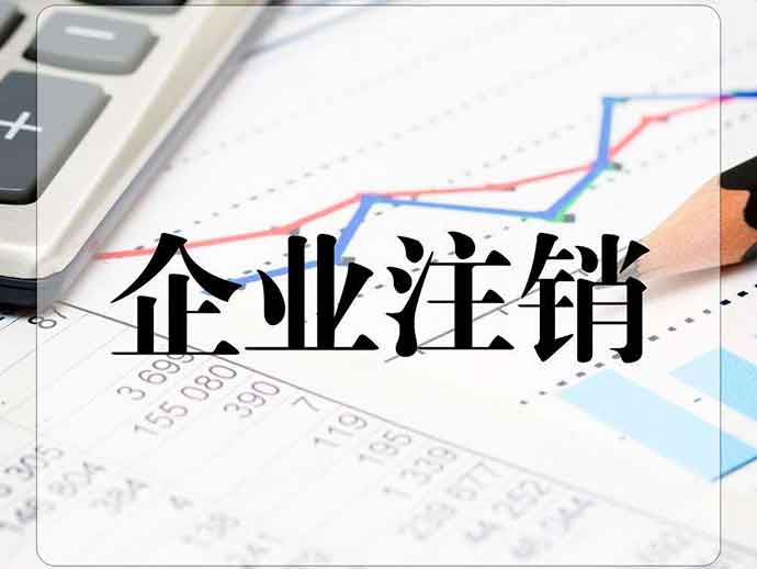 公司注銷