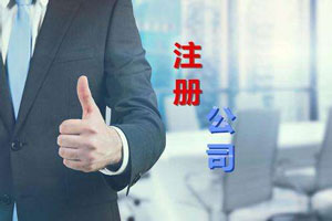 注冊(cè)公司費(fèi)用