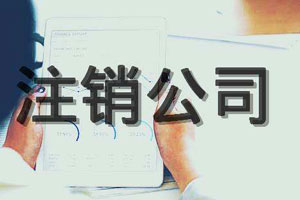 公司注銷(xiāo)流程