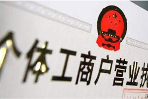 個(gè)體工商注冊(cè)
