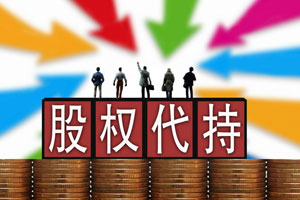 股權代持的法律風險