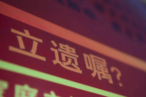 遺囑怎么寫