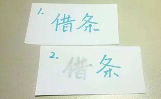 欠條與借條的法律效力