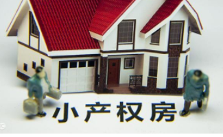 小產(chǎn)權(quán)房能買嗎