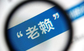 欠了錢多久能上法院黑名單