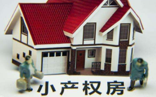 怎樣清理小產(chǎn)權(quán)房