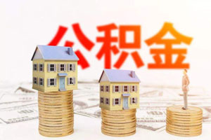 商業(yè)貸款轉(zhuǎn)公積金貸款