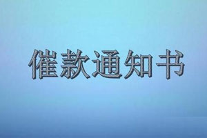催款通知書