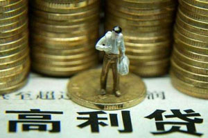 放高利貸犯法嗎
