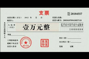 現(xiàn)金支票有效期